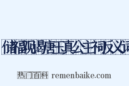 储福观谒唐玉真公主祠反义词是什么意思的图片